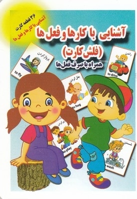 فلش کارت-آشنایی با کارها و فعل ها